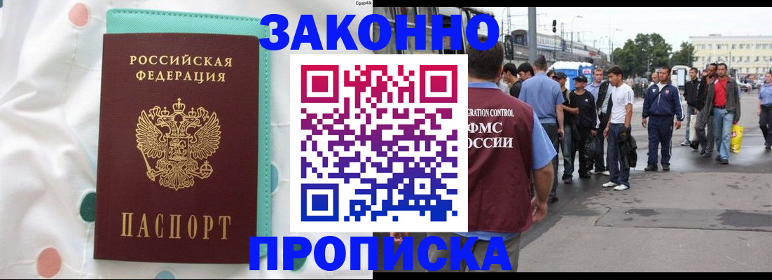 прописка 2025 в Белореченске